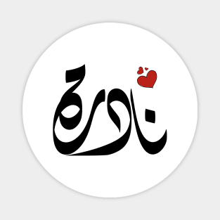 Nadra Arabic name نادرة Magnet